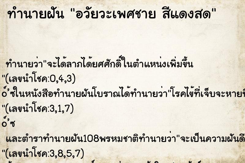 ทำนายฝัน อวัยวะเพศชาย สีแดงสด